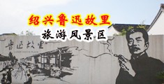 女高中生天美传媒中国绍兴-鲁迅故里旅游风景区